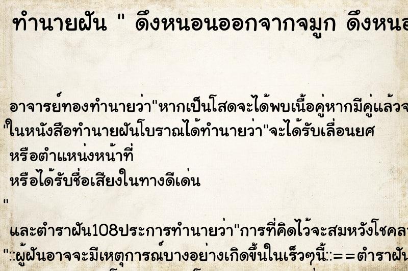 ทำนายฝัน  ดึงหนอนออกจากจมูก ดึงหนอนออกจากจมูก